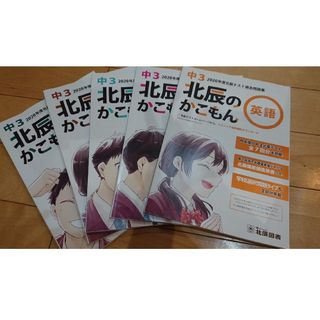 北辰の過去問題集　2020年度(語学/参考書)