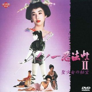 くノ一忍法帖2 [DVD]