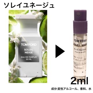 香水 トムフォード ソレイユネージュ 2ml お試し サンプル(ユニセックス)