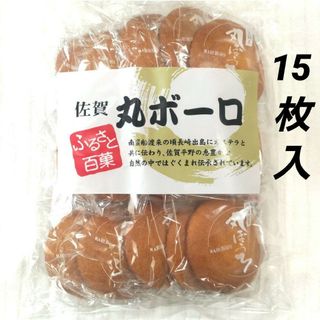 佐賀　九州銘菓　丸ボーロ　15枚入　個包装　お取り寄せ　人気　　和菓子　焼菓子(菓子/デザート)