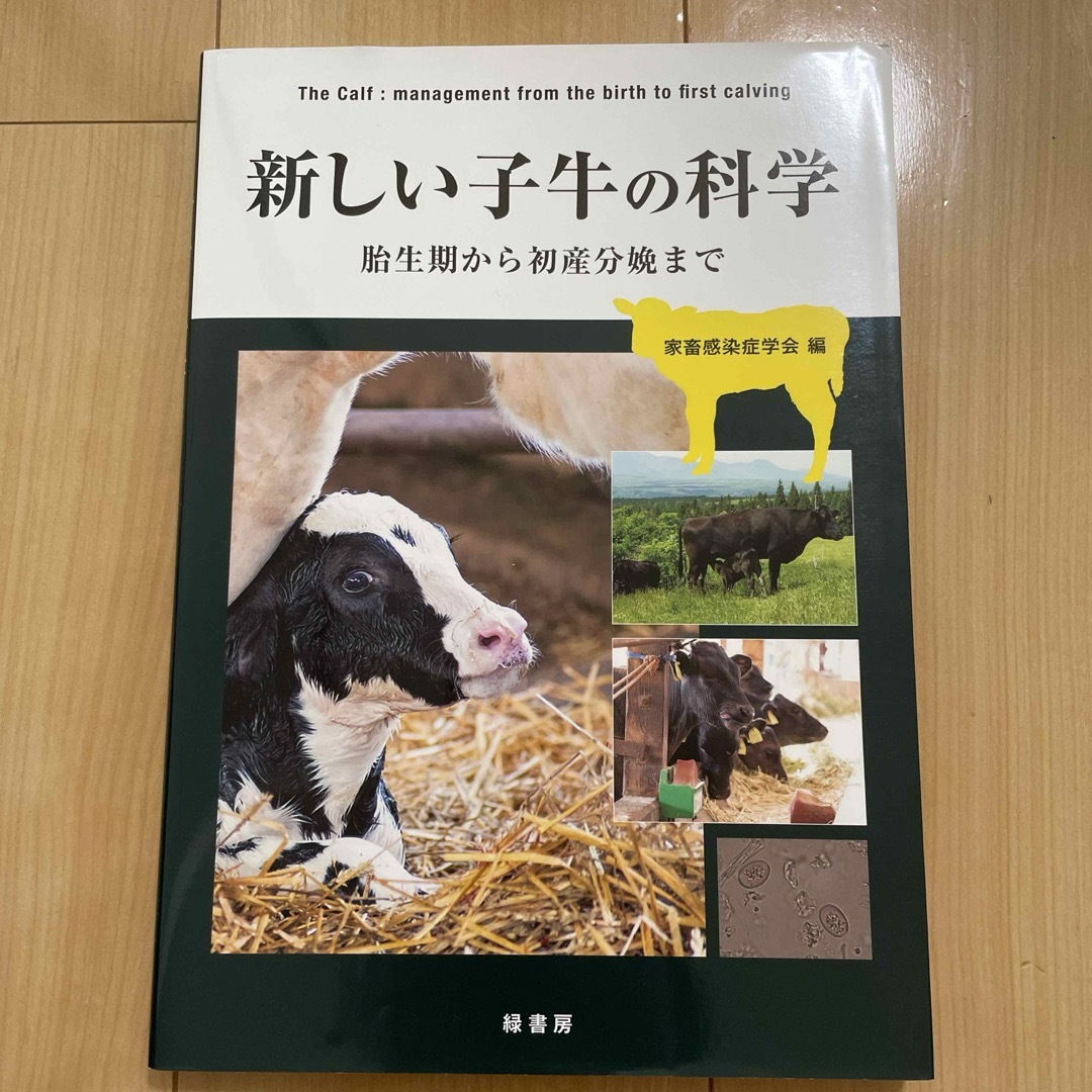 新しい子牛の科学 エンタメ/ホビーの本(科学/技術)の商品写真