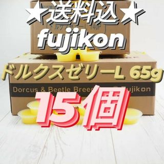 フジコン製昆虫ゼリー　ドルクスゼリーL　65g　15個(虫類)