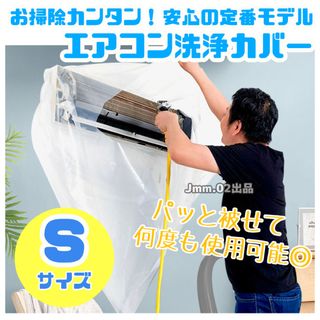 エアコン洗浄カバー（Sサイズ） エアコン掃除 便利 家庭用 クーラー 大掃除(その他)