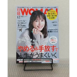 日経 WOMAN (ウーマン) 2023年 12月号 [雑誌](その他)