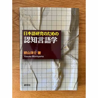 日本語研究のための認知言語学(語学/参考書)