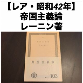 【レア・昭和42年】 国民文庫 103 〔新 訳〕 帝国主義論 レーニン著(人文/社会)