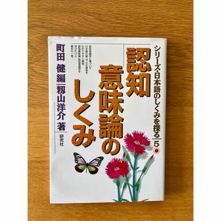 認知意味論のしくみ(語学/参考書)