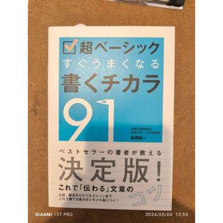 高橋俊一 超ベーシック すぐうまくなる 書くチカラ 91(語学/参考書)