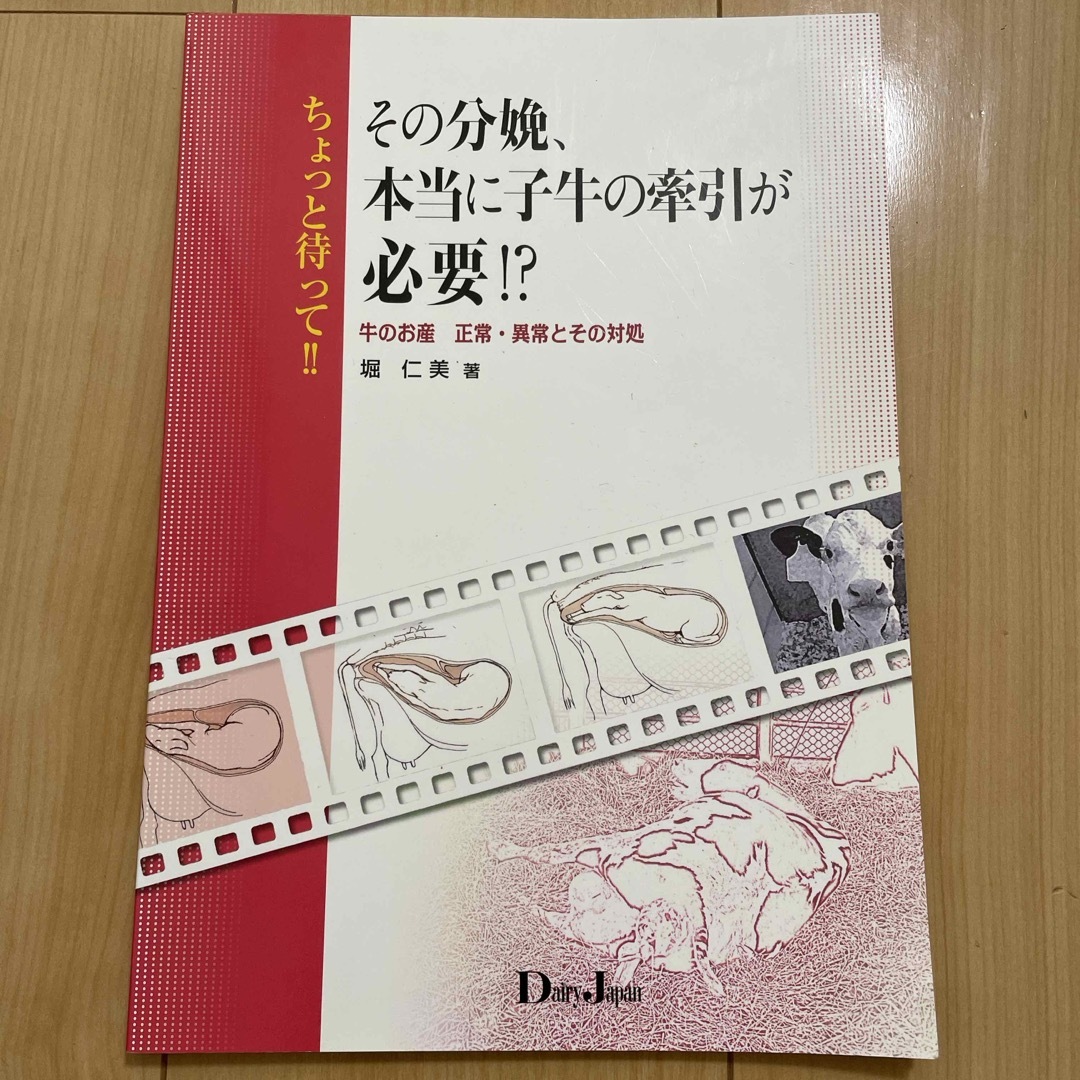 ちょっと待って！！その分娩、本当に子牛の牽引が必要！？ エンタメ/ホビーの本(科学/技術)の商品写真