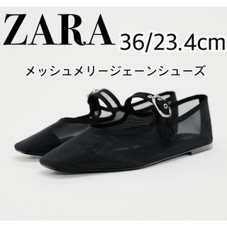 ZARA/メッシュメリージェーンシューズ 36/23.5cm 【新品】ラスト！