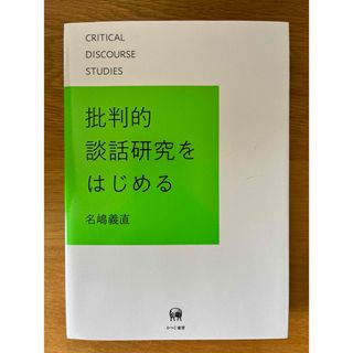 批判的談話研究をはじめる(文学/小説)