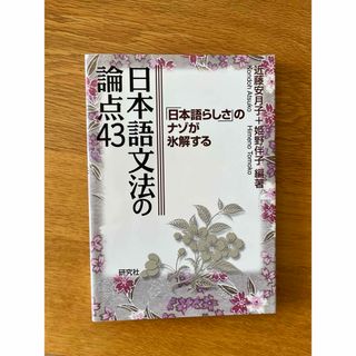 日本語文法の論点４３(語学/参考書)