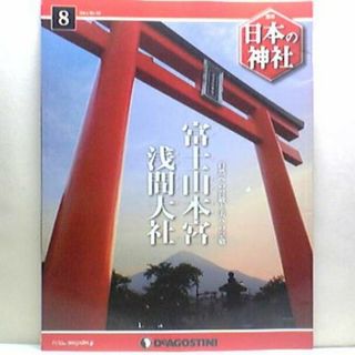 絶版◆◆週刊日本の神社8　富士山本宮浅間大社◆◆世界遺産　静岡県富士宮市●●(人文/社会)