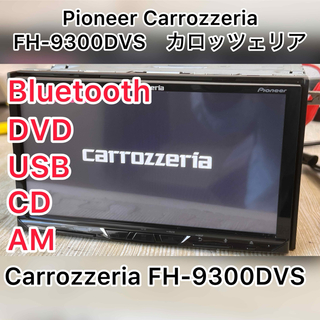 Pioneer Carrozzeria FH-9300DVS　カロッツェリア(カーナビ/カーテレビ)