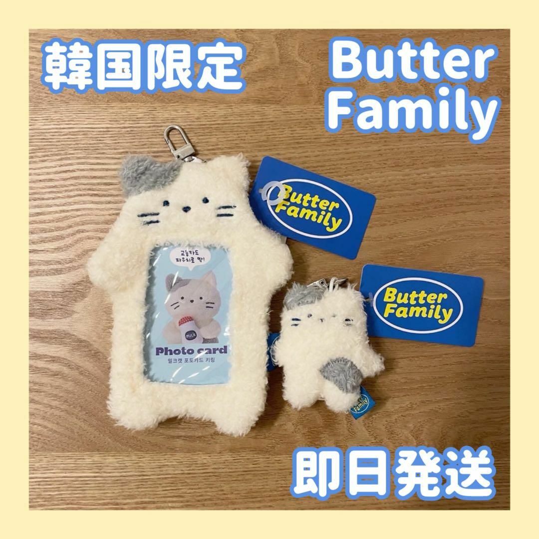 【韓国限定】Butter Family　ミルクキャット　トレカケース キーリング エンタメ/ホビーのタレントグッズ(アイドルグッズ)の商品写真