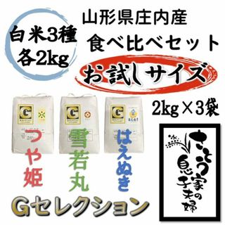 山形県庄内産　食べ比べセット　白米6kg　Ｇセレクション(米/穀物)