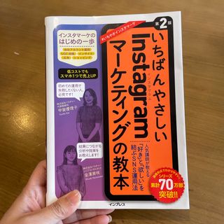 インプレス(Impress)のいちばんやさしいＩｎｓｔａｇｒａｍマーケティングの教本(ビジネス/経済)