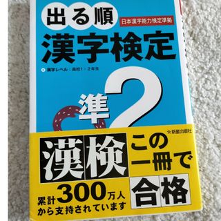 出る順漢字検定準２級一問一答　一部書き込みがあります。写真二枚目(資格/検定)