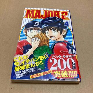 MAJOR 2nd 4巻　メジャーセカンド(少年漫画)