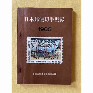 日本郵便切手型録　1965(趣味/スポーツ/実用)