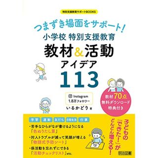 つまずき場面をサポート! 小学校 特別支援教育 教材&活動アイデア113 (特別支援教育サポートBOOKS)／いるかどり(その他)