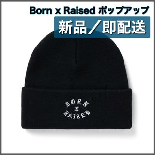 【新品】Born x Raised ポップアップ販売 Beanie ビーニー(ニット帽/ビーニー)