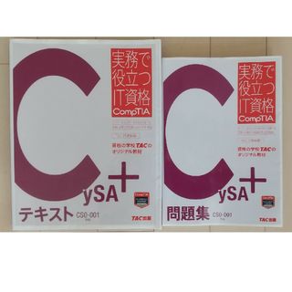 ＣｙＳＡ＋ 問題集, テキストセット CS0-001(資格/検定)