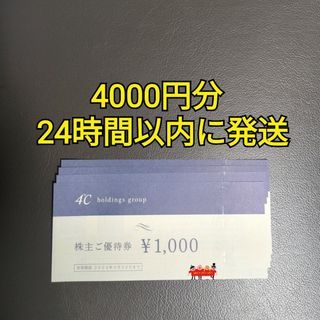 ヨンドシー(4℃)の4℃　ヨンドシー　株主優待　4000円分(ショッピング)