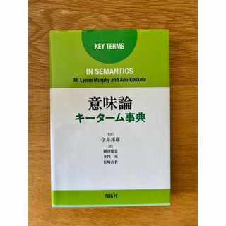 意味論キ－タ－ム事典(人文/社会)