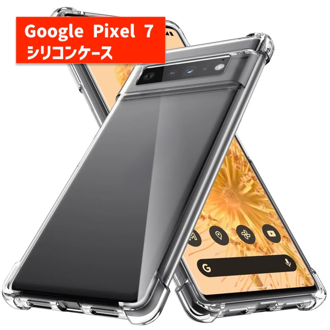 Google Pixel 7 ケース シリコン スマホ/家電/カメラのスマホアクセサリー(保護フィルム)の商品写真