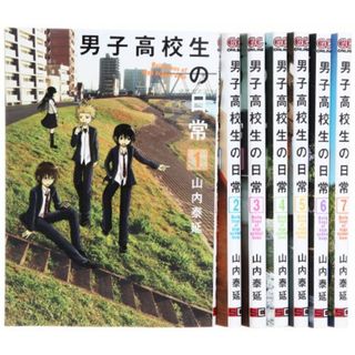 男子高校生の日常 コミック 全7巻 完結セット (ガンガンコミックスONLINE)／山内 泰延(その他)