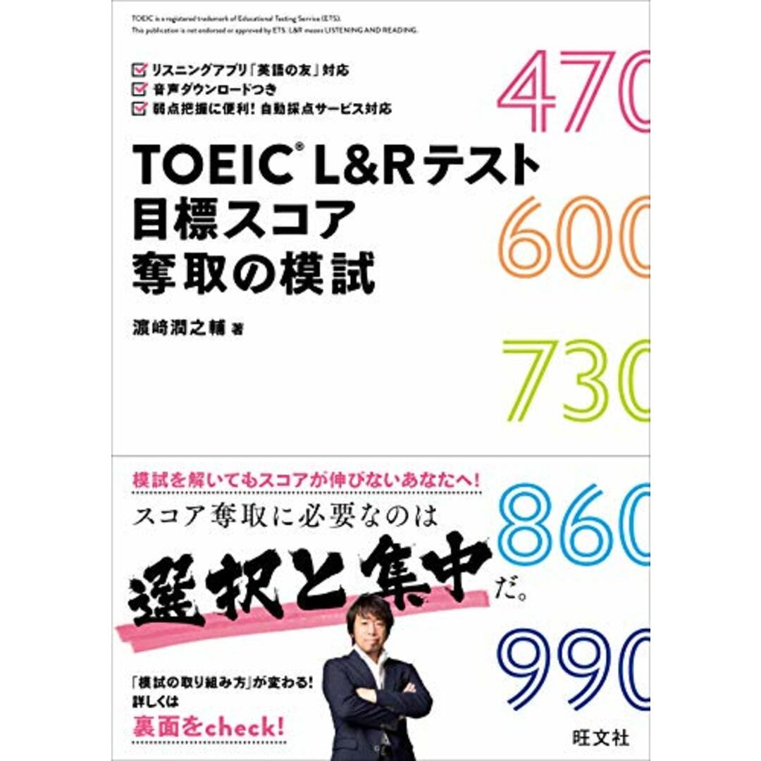 TOEIC L&Rテスト 目標スコア奪取の模試／濱崎潤之輔 エンタメ/ホビーの本(資格/検定)の商品写真