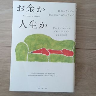 お金か人生か(ビジネス/経済)