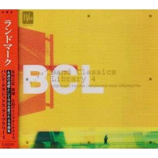 (CD)ランドマーク バンド・クラシックス・ライブラリー4／広島ウインドオーケストラ(クラシック)