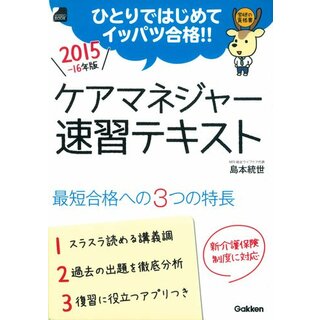 2015~2016年版 ケアマネジャー速習テキスト: 学研の資格書／島本統世(資格/検定)