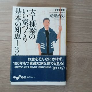 大工棟梁のいい家づくり基本の知恵１３０(その他)