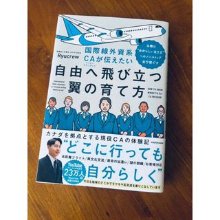 【Ryucrew】国際線外資系ＣＡが伝えたい自由へ飛び立つ翼の育て方