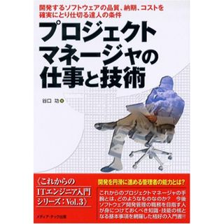 プロジェクトマネージャの仕事と技術: 開発するソフトウェアの品質、納期、コストを確実にとり仕切る達人の条件 (これからのITエンジニア入門シリーズ Vol. 3)／谷口 功(科学/技術)