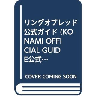 リングオブレッド公式ガイド (KONAMI OFFICIAL GUIDE 公式ガイドシリーズ)(その他)