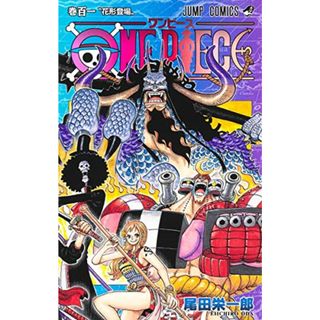 ONE PIECE 101 (ジャンプコミックス)／尾田 栄一郎(その他)