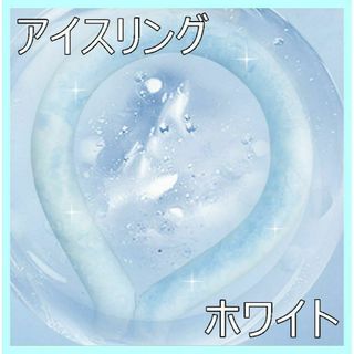 ☆大人気☆ アイスリング　クールリング　白　涼しい　熱中症対策　暑さ対策(その他)