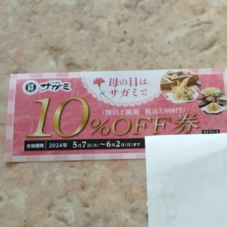 サガミ　10%オフ券(その他)