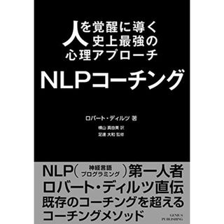 人を覚醒に導く史上最強の心理アプローチ NLPコーチング／ロバート・ディルツ(ビジネス/経済)