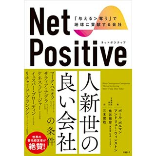 Net Positive　ネットポジティブ　「与える＞奪う」で地球に貢献する会社／ポール・ポルマン、アンドリュー・ウィンストン(科学/技術)