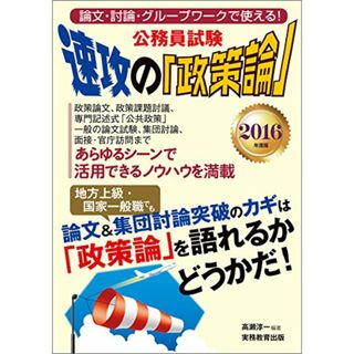 公務員試験 速攻の「政策論」 2016年度(資格/検定)