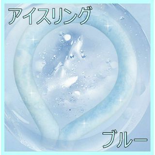 ☆大人気☆ アイスリング　クールリング　ブルー　涼しい　熱中症対策　暑さ対策(その他)