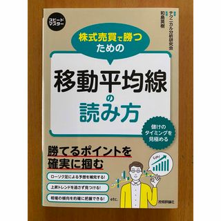 株式売買で勝つための移動平均線の読み方(ビジネス/経済)