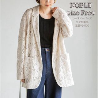 タグ付新品♡NOBLE ノーブル レースオーバージャケット