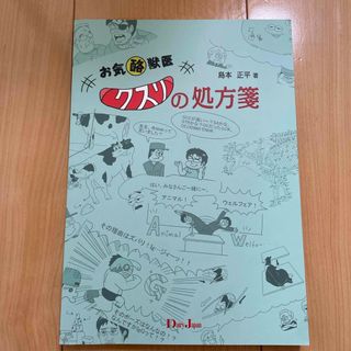 お気酪獣医クスリの処方箋(科学/技術)