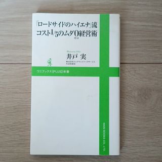 「ロ－ドサイドのハイエナ」流コスト１／５のムダ０経営術(その他)